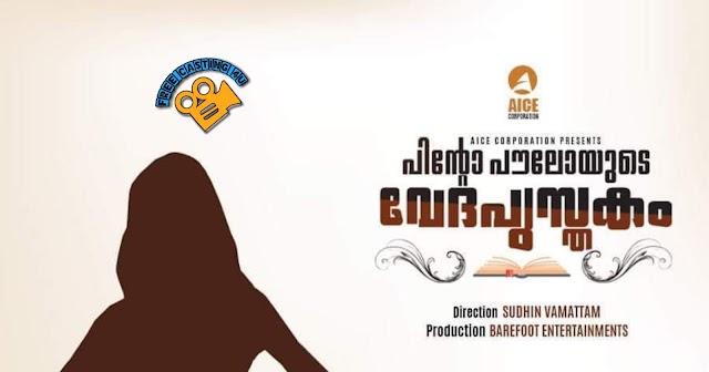 CASTING CALL FOR MOVIE 'PINTO POULOYUDE VEDHAPUSTHAKAM (പിന്റോ പൗലോയുടെ വേദപുസ്തകം)'