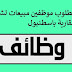 مطلوب موظفين مبيعات لشركة عقارية باسطنبول