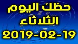 حظك اليوم الثلاثاء 19-02-2019 - Daily Horoscope