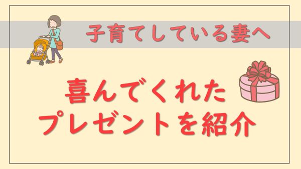 子育て中の妻が喜んでくれたプレゼントを紹介 妻のリアルな感想も公開 Naoブログ 子育て中の妻が喜んでくれたプレゼントを紹介 妻のリアルな感想も公開 Naoブログ