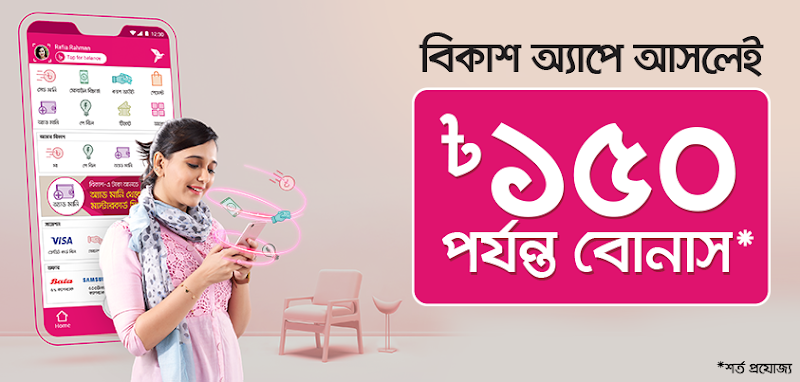 বিকাশ অ্যাপে  ১৫০ টাকা বোনাস জিতুন