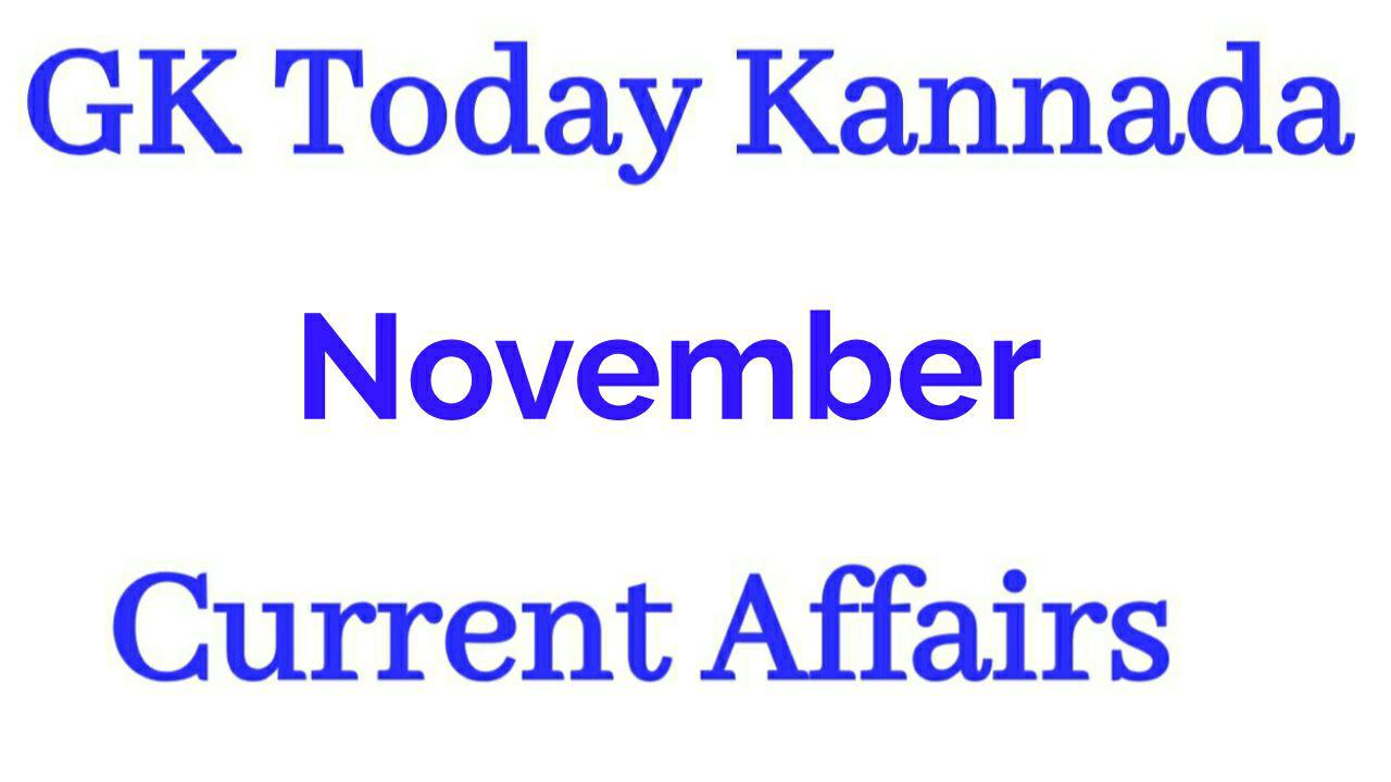 Gk Today Kannada Current Affairs Notes November 15 2019 Kpsc