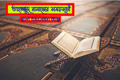 তাহাজ্জুদ নামাজের নিয়ম , tahajjud namaz porar niom, তাহাজ্জুদনামাজের উপকারিতা , তাহাজ্জুদ নামাজ কয় রাকাততাহাজ্জুদ , tahajjud time toda, তাহাজ্জুদ নামাজ কয় রাকাততাহাজ্জুদ, তাহাজ্জুদ নামাযের আগে করণীয় ,তাহাজ্জুদ নামাজের নিয়ত , tahajjud namaz time today