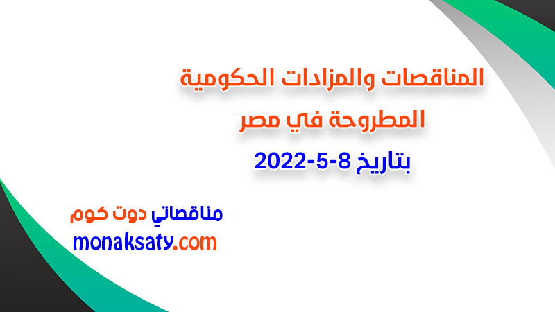 مناقصات ومزادات مصر بتاريخ 8-5-2022