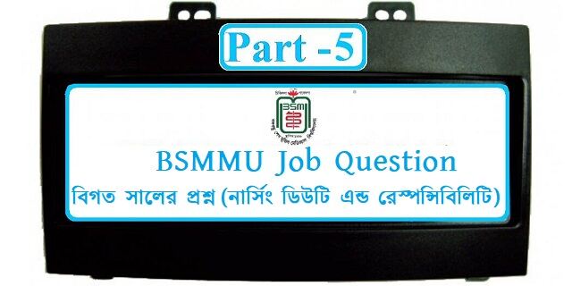 Bsmmu বিগত সালের প্রশ্নসমূহ