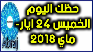 حظك اليوم الخميس 24 ايار- ماي 2018 