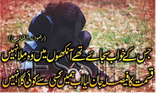 Jiss ke khuwaab sajaae wo milla nahi Urdu Poetry Sad