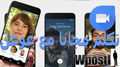 google duo تطبييق الجديد من شركة غوغل  الذي أصبح موجود الآن على غوغل بلاي والمميز في هذا التطبيق بعد التجربه أنه خفيف جدا ولا يحتاج إلى اتصال سريع بالأنترنت  منافس شرس بكل تأكيد لباقي التطبيق  بما فيها سكايب مسنجر . والمكالمات مع الأهل والأصدقاء مستخدماً اتصال هاتفك بالإنترنت (4G/3G/2G/EDGE أو Wi-Fi متى توفرت).. شرح البرنامج عبر الفيديو التالي فرجة ممتعة .