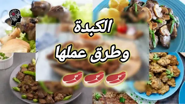 الكبدة