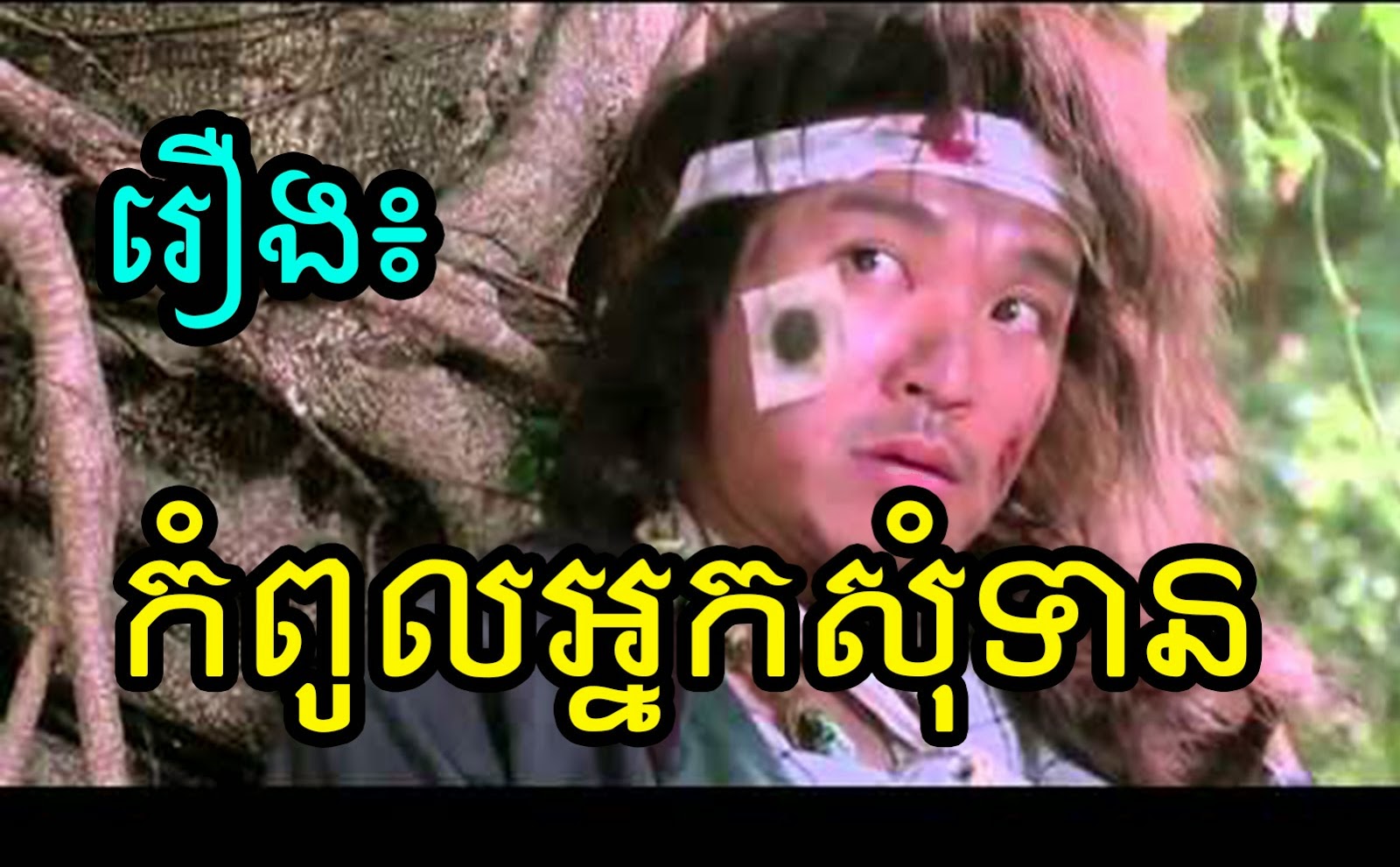 Movie Speak Khmer