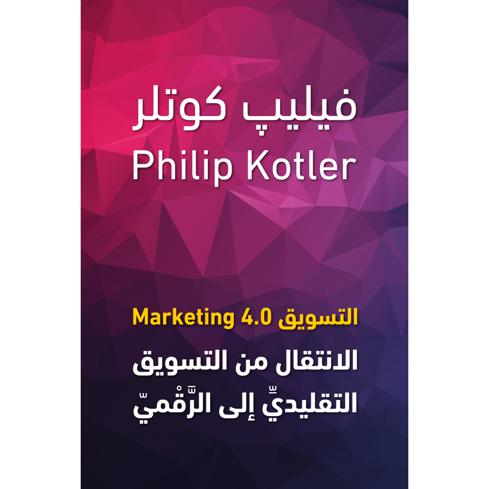 شراء و قراءة وتحميل كتاب التسويق 4.0‏ : الانتقال من التسويق التقليدي إلى الرقميpdf  للكاتب : فيليب كوتلر Philip Kotler