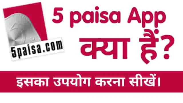 5Paise App kya hai? और इसे कैसे इस्तेमाल करे