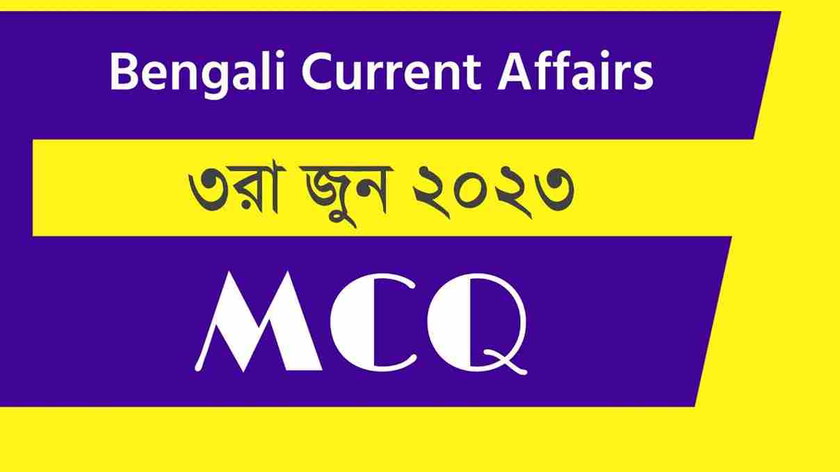 3rd June 2023 Current Affairs in Bengali