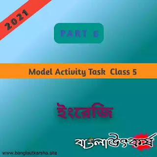 Model Activity Task 2021 Class-5 English Part-6  মডেল অ্যাক্টিভিটি টাস্ক 2021 ক্লাস 5 বাংলা পার্ট- 6