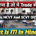 What is ITI In Hindi - what is difference between NCVT And SCVT In Hindi