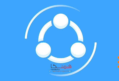 تحميل برنامج Shareit للـ كمبيوتر .. مجاناً ...