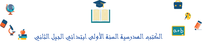 الكتب المدرسية للسنة الأولى ابتدائي الجيل الثاني 