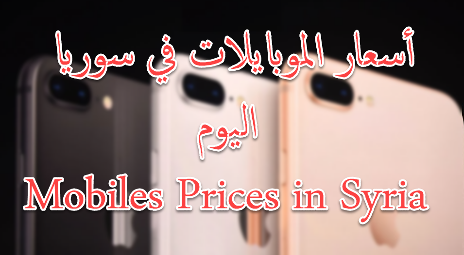 أسعار الموبايلات في سوريا اليوم السبت 07 09 2019 Mobiles Prices