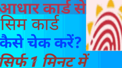 Aadhaar Card Se Sim kaise Check Kare: Aadhaar Card से कितने Sim Card चालू हुए है कैसे पता करें?