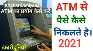 state bank atm se paise kaise nikale, atm se paise kaise check kare, atm se paise kaise nikalte, union bank atm se paise kaise nikale, bina pin code ke atm se paise kaise nikale, atm se paise katne ki application in hindi, central bank atm se paise kaise nikale, atm se parchi kaise nikale