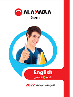 المراجعة النهائية في اللغة الانجليزية الصف الثالث الاعدادى الترم الثانى من كتاب aladwaa gem english