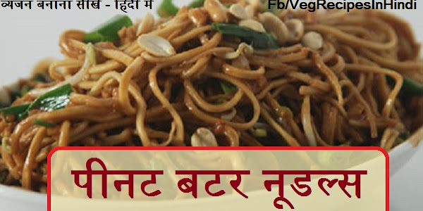 पीनट बटर नूडल्स बनाने की विधि - Peanut Butter Noodles Recipe In Hindi