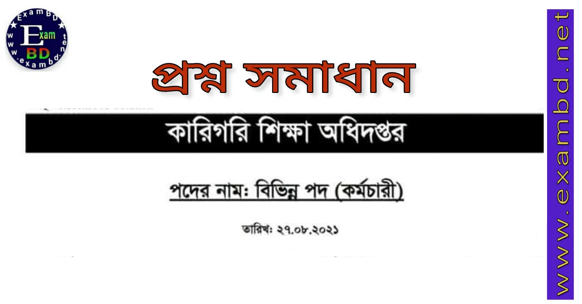 27/80/2021 তারিখে অনুষ্ঠিত কারিগরি শিক্ষা অধিদপ্তর এর প্রশ্ন সমধান  PDF 