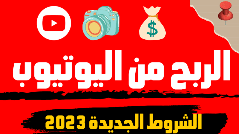 الشروط الجديدة للربح من اليوتيوب 2023. (حقق الربح من قناتك في أسرع وقت).