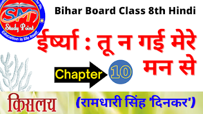 Bihar Board Class 8th Hindi Chapter 10  NCERT Class 8 Kislay  ईर्ष्या  तू न गई मेरे मन से (रामधारी सिंह 'दिनकर')  बिहार बोर्ड क्लास 8वीं हिंदी अध्याय 10  सरकारी किताब कक्षा 8 किसलय  सभी प्रश्नों के उत्तर