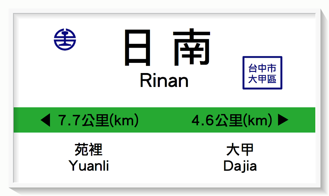 台湾鉄路日南駅表示板イメージ