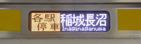 南武線　各駅停車　稲城長沼行き2　233系8000番台