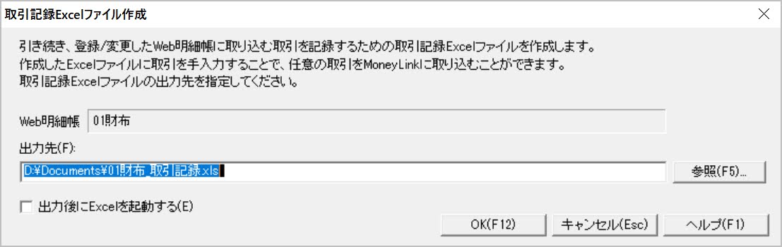 01財布用の取引記録を入力するExcelファイルを指定する