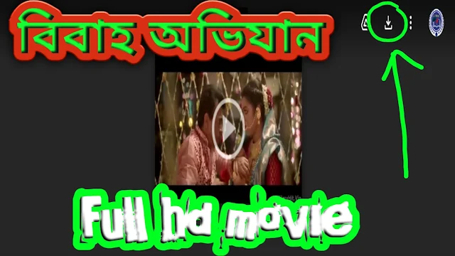 .বিবাহ অভিযান. বাংলা ফুল মুভি | .Bibaho Obhijaan. Bangla Full HD Movie Watch