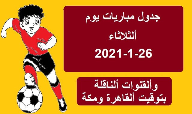 مباريات اليوم الثلاثاء 26-1-2021 والقنوات الناقلة بتوقيت القاهرة ومكة