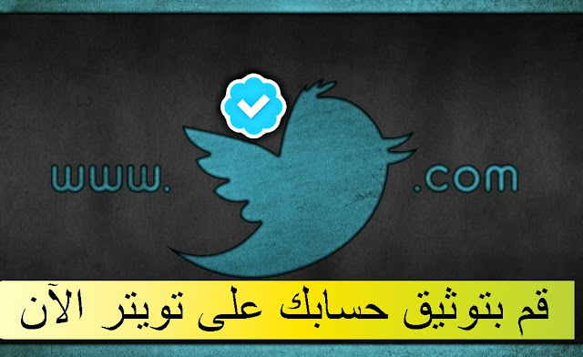 طريقة توثيق حسابك تويتر للحصول على العلامة الزرقاء مع الرابط