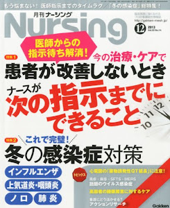 月刊 NURSiNG (ナーシング) 2013年 12月号 [雑誌]
