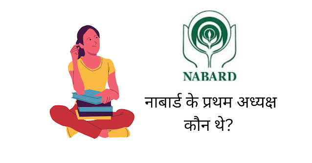 नाबार्ड के प्रथम अध्यक्ष कौन थे?