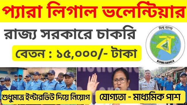WB Volunteer Recruitment 2024 : রাজ্যে প্যারা ভলেন্টিয়ার. পদে জেলা ভিত্তিক কর্মী নিয়োগ বিজ্ঞপ্তি |