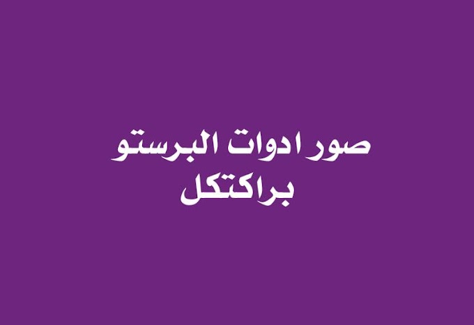 ادوات البرستو براكتكل