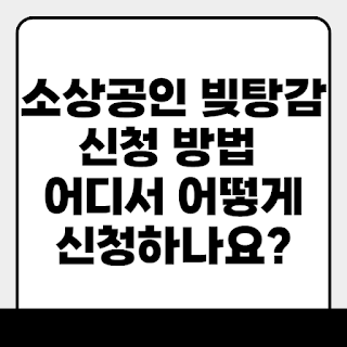 소상공인 빚탕감 신청