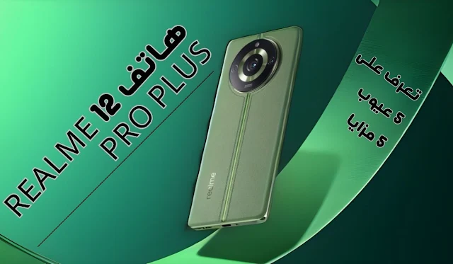 هاتف Realme 12 Pro Plus - تسريبات ريلمي 12 برو بلس سعر والمواصفات