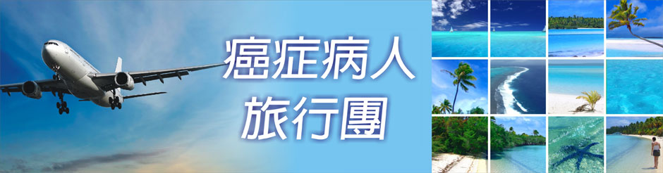癌症病人旅行團