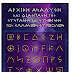 ΑΡΧΙΚΗ ΑΝΑΛΥΣΗ ΚΑΙ ΔΙΑΣΠΑΣΗ ΤΗΣ ΣΥΣΤΑΣΗΣ ΚΑΙ ΣΥΝΘΕΣΗΣ ΤΩΝ ΕΛΛΑΝΙΩΝ ΣΥΜΒΟΛΩΝ