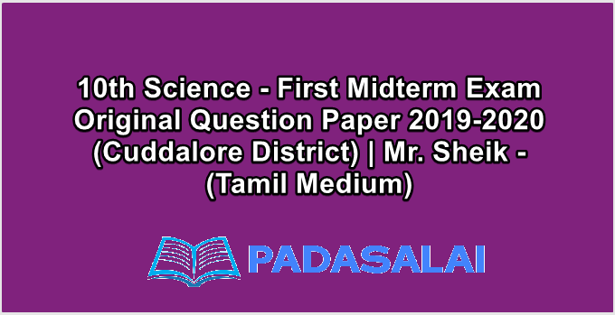 10th Science - First Midterm Exam Original Question Paper 2019-2020 (Cuddalore District) | Mr. Sheik - (Tamil Medium)