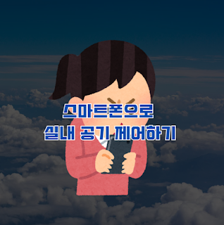 스마트폰으로 실내 공기 제어하기