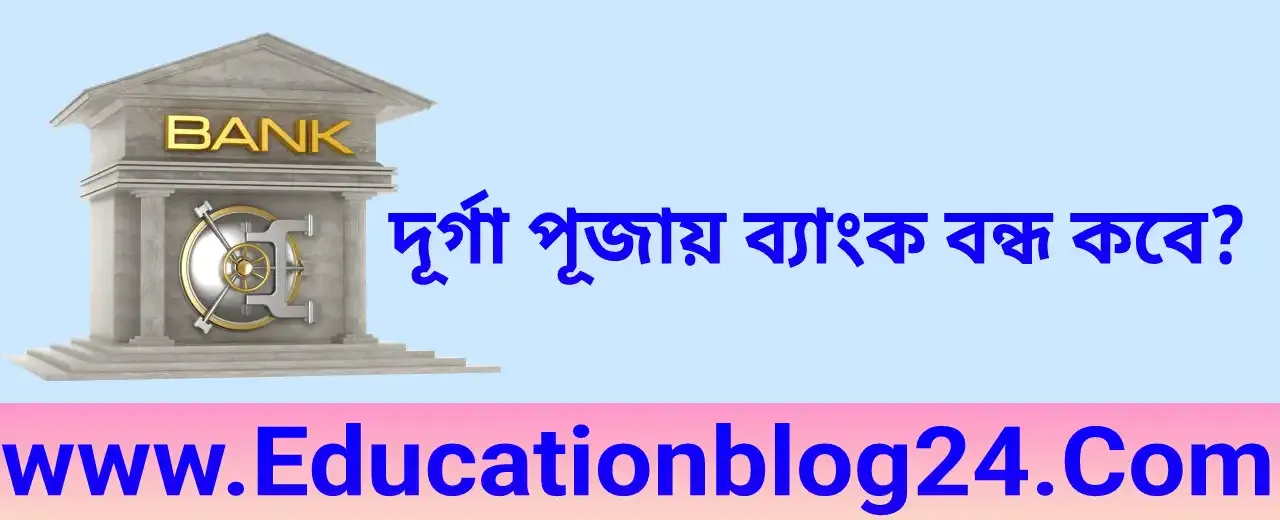 দূর্গা পূজায় ব্যাংক বন্ধ কবে? কয় দিন