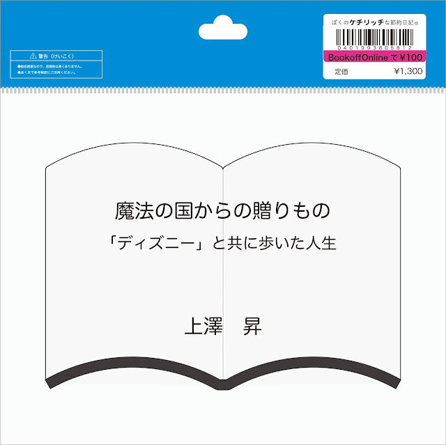 【ディズニーのレア本】『魔法の国からの贈りもの　「ディズニー」とともに歩いた人生』を読んでみた！＜後編＞