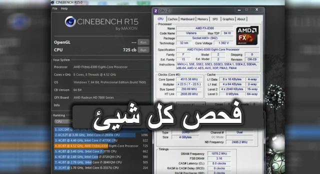 تحميل وشرح برنامج فحص اداء الكمبيوتر بالتفصيل cinebench باخر اصدار . برنامج cinebench r15 لفحص اداء الكمبيوتر ومعرفة البرامج التي تعمل في الخلفية . برنامج فحص الكمبيوتر . فحص اداء البروسيسر وكرت الشاشة .