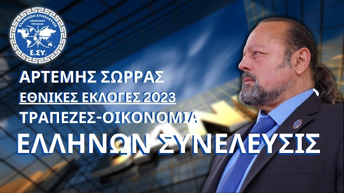 ΑΡΤΕΜΗΣ ΣΩΡΡΑΣ - ΕΘΝΙΚΕΣ ΕΚΛΟΓΕΣ 2023 - '' ΤΡΑΠΕΖΕΣ-ΟΙΚΟΝΟΜΙΑ