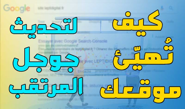 كيف تُهيّئ موقعك لتحديث جوجل المرتقب في 2021؟